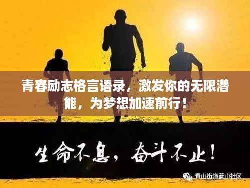 青春励志格言语录，激发你的无限潜能，为梦想加速前行！