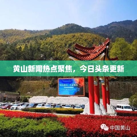 黄山新闻热点聚焦，今日头条更新