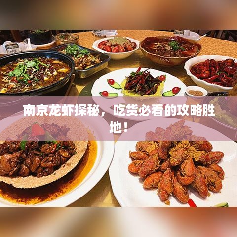 南京龙虾探秘，吃货必看的攻略胜地！