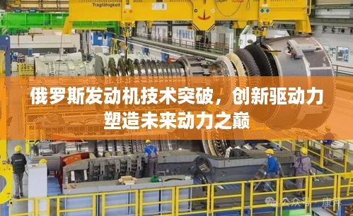 俄罗斯发动机技术突破，创新驱动力塑造未来动力之巅