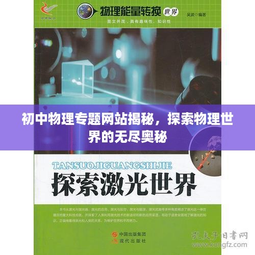 初中物理专题网站揭秘，探索物理世界的无尽奥秘