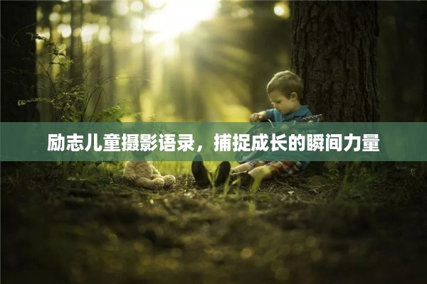 励志儿童摄影语录，捕捉成长的瞬间力量