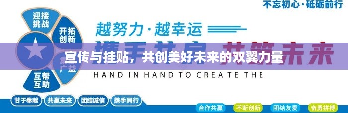 宣传与挂贴，共创美好未来的双翼力量