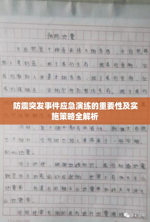 防震突发事件应急演练的重要性及实施策略全解析