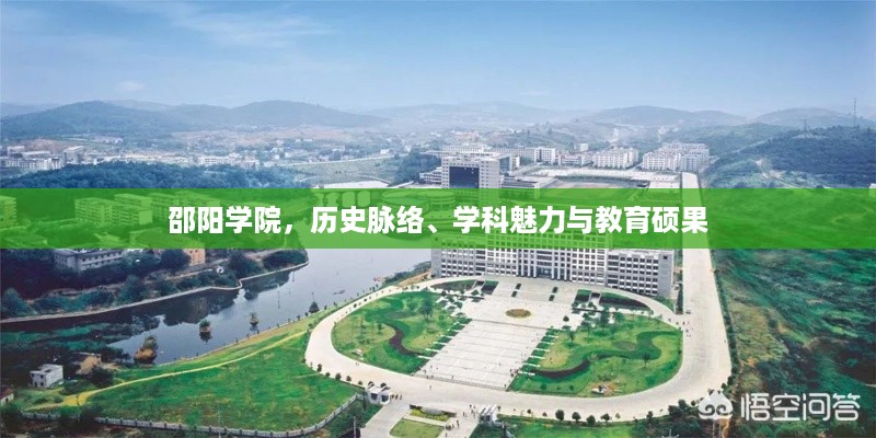 邵阳学院，历史脉络、学科魅力与教育硕果