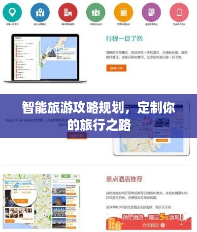 智能旅游攻略规划，定制你的旅行之路