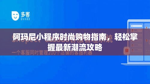 阿玛尼小程序时尚购物指南，轻松掌握最新潮流攻略