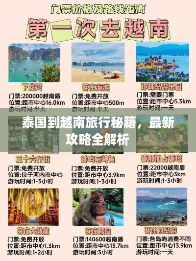 泰国到越南旅行秘籍，最新攻略全解析