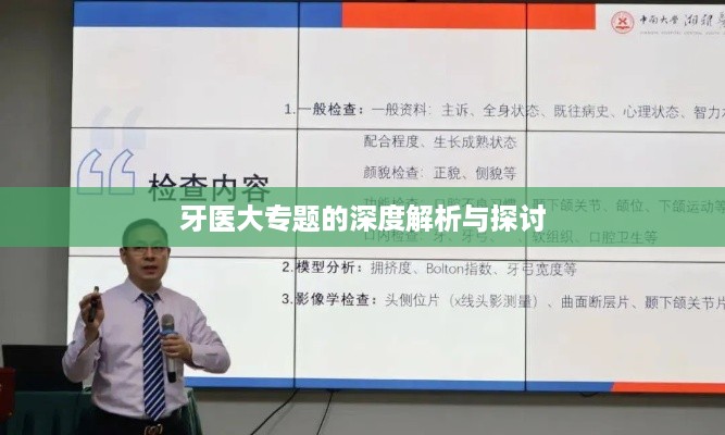 牙医大专题的深度解析与探讨