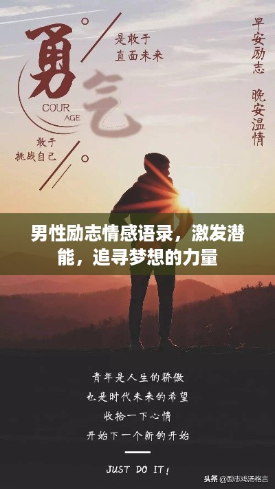 男性励志情感语录，激发潜能，追寻梦想的力量