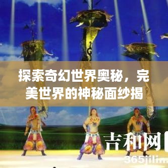 探索奇幻世界奥秘，完美世界的神秘面纱揭秘，百度带你启程！