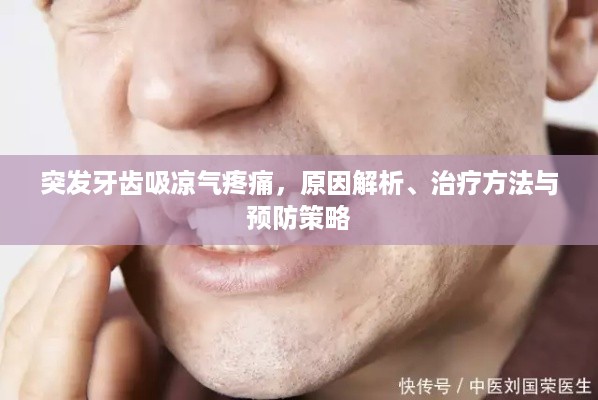 突发牙齿吸凉气疼痛，原因解析、治疗方法与预防策略