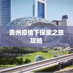 贵州疫情下探索之旅攻略