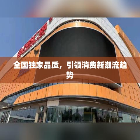 全国独家品质，引领消费新潮流趋势