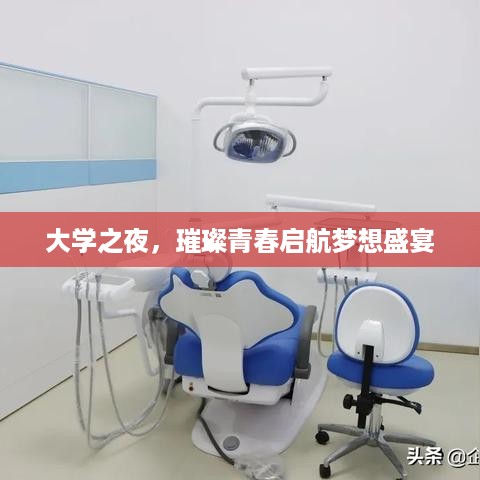 大学之夜，璀璨青春启航梦想盛宴