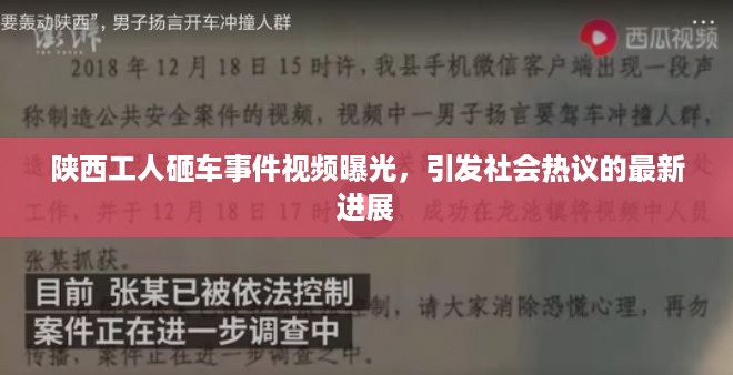 陕西工人砸车事件视频曝光，引发社会热议的最新进展