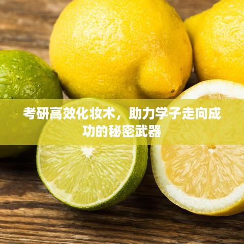 考研高效化妆术，助力学子走向成功的秘密武器