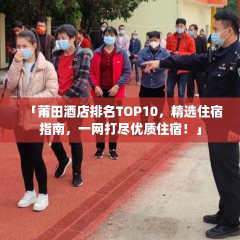 「莆田酒店排名TOP10，精选住宿指南，一网打尽优质住宿！」