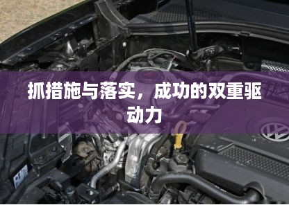 抓措施与落实，成功的双重驱动力