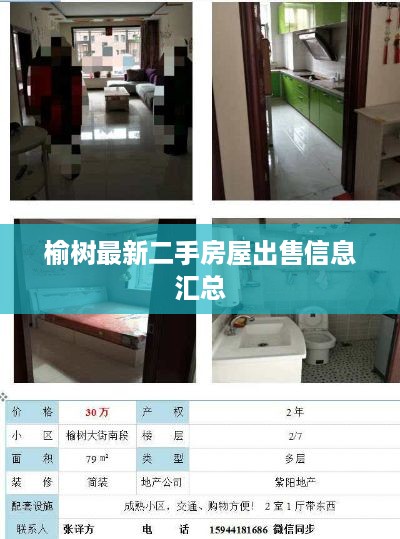 榆树最新二手房屋出售信息汇总