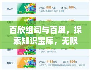 百欣组词与百度，探索知识宝库，无限精彩等你发现