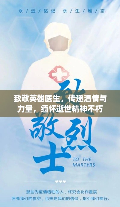致敬英雄医生，传递温情与力量，缅怀逝世精神不朽
