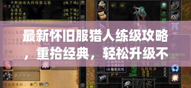 最新怀旧服猎人练级攻略，重拾经典，轻松升级不再迷茫