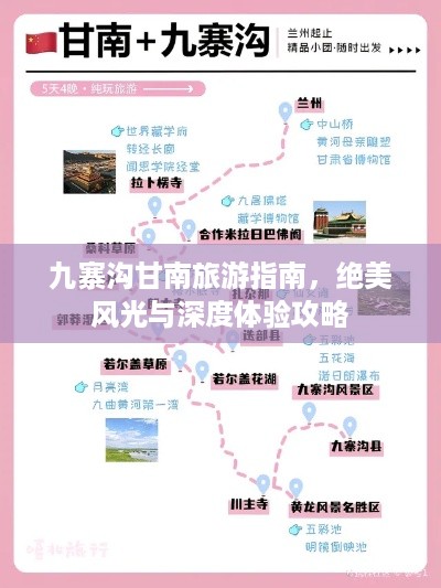 九寨沟甘南旅游指南，绝美风光与深度体验攻略