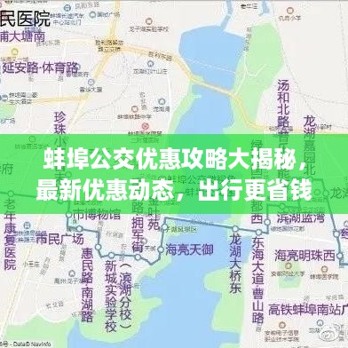 蚌埠公交优惠攻略大揭秘，最新优惠动态，出行更省钱！