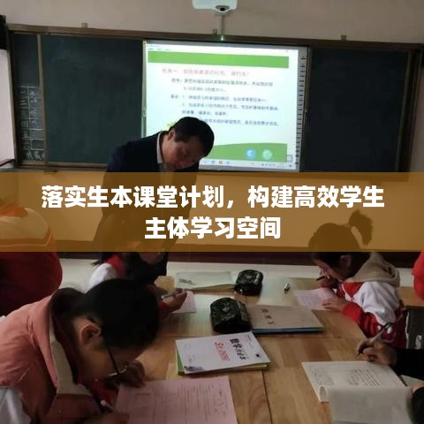 落实生本课堂计划，构建高效学生主体学习空间