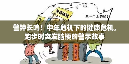 警钟长鸣！中年危机下的健康危机，跑步时突发脑梗的警示故事