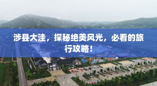 涉县大洼，探秘绝美风光，必看的旅行攻略！