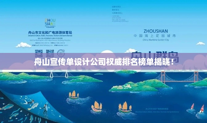 舟山宣传单设计公司权威排名榜单揭晓！