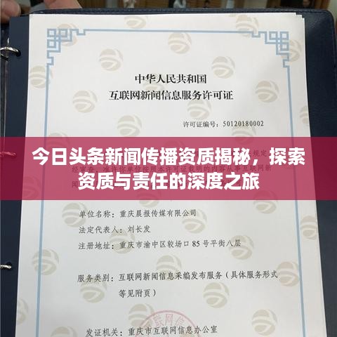 今日头条新闻传播资质揭秘，探索资质与责任的深度之旅