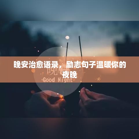 晚安治愈语录，励志句子温暖你的夜晚