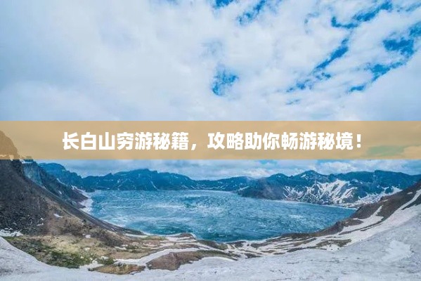 长白山穷游秘籍，攻略助你畅游秘境！