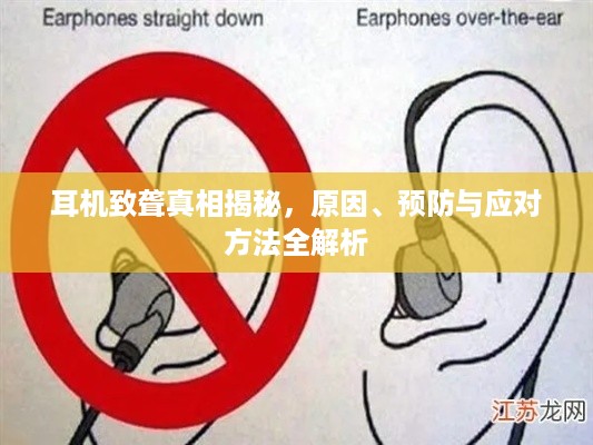 耳机致聋真相揭秘，原因、预防与应对方法全解析