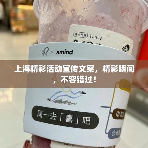上海精彩活动宣传文案，精彩瞬间，不容错过！