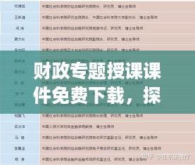 财政专题授课课件免费下载，探索财政学的深层奥秘