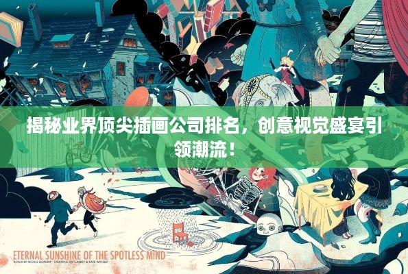 揭秘业界顶尖插画公司排名，创意视觉盛宴引领潮流！