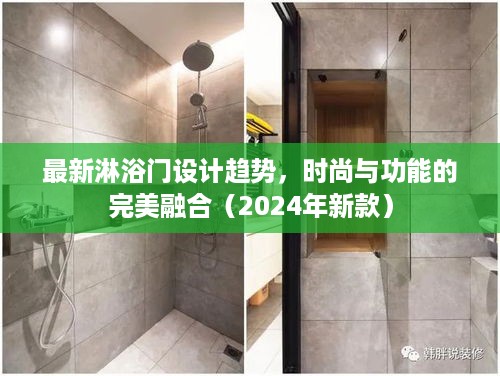 最新淋浴门设计趋势，时尚与功能的完美融合（2024年新款）