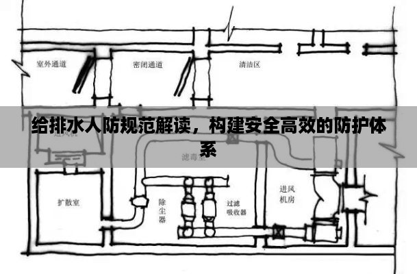给排水人防规范解读，构建安全高效的防护体系