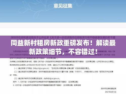 同益新村租房新政重磅发布！解读最新政策细节，不容错过！