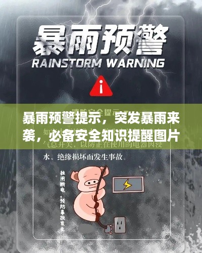 暴雨预警提示，突发暴雨来袭，必备安全知识提醒图片全攻略