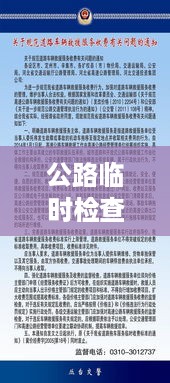 公路临时检查卡点设置规范，保障交通安全，提升管理效率