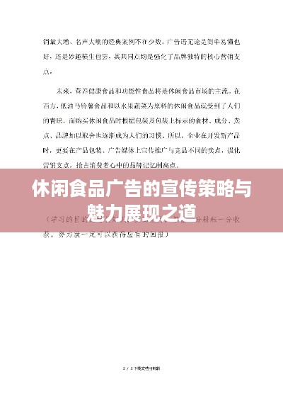 休闲食品广告的宣传策略与魅力展现之道