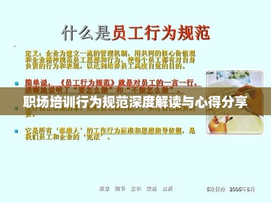 职场培训行为规范深度解读与心得分享