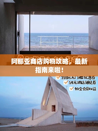 阿那亚商店购物攻略，最新指南来啦！