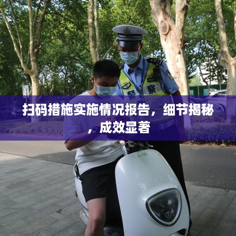 扫码措施实施情况报告，细节揭秘，成效显著