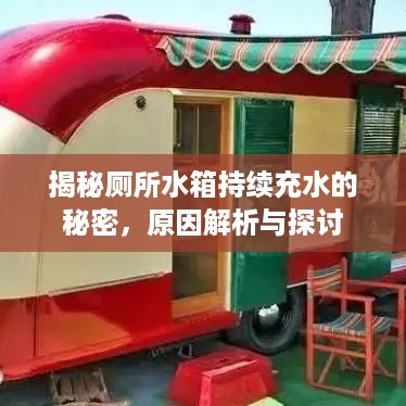 揭秘厕所水箱持续充水的秘密，原因解析与探讨